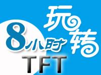 8小时玩转TFT彩屏视频教程C51版【高清】