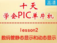 《郭天祥十天学会PIC单片机》lesson2—数码管<font style='color:red;'>静态</font>显示和动态显示【全屏更高清】