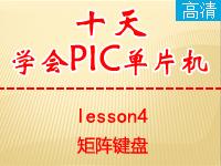 《郭天祥十天学会<font style='color:red;'>PIC</font>单片机》lesson4—矩阵键盘【全屏更高清】