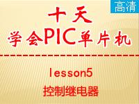 《郭天祥十天学会PIC单片机》lesson5—控制继电器【全屏更高清】