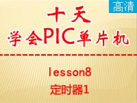 《郭天祥十天学会PIC单片机》lesson8—定时器1【全屏更高清】