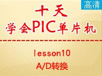 《郭天祥<font style='color:red;'>十天学会PIC单片机</font>》lesson10—A/D转换【全屏更高清】