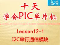 《郭天祥十天学会PIC单片机》lesson12-1—I2C串行通信【全屏更高清】