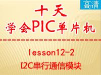 《郭天祥十天学会PIC单片机》lesson12-2—I2C串行通信【全屏更高清】
