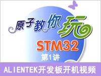 《<font style='color:red;'>原子教你玩STM32</font>》系列视频第1讲—ALIENTEK开发板开机视频