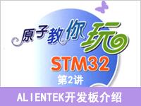 《原子教你玩STM32》系列视频第2讲—ALIENTEK开发板介绍