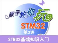 《原子教你玩<font style='color:red;'>STM32</font>》系列视频第3讲—<font style='color:red;'>STM32</font>基础知识入门