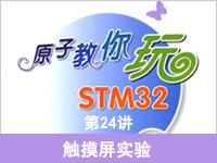 《原子教你玩STM32》系列视频第24讲—<font style='color:red;'>触摸屏</font>实验