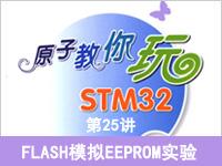 《<font style='color:red;'>原子教你玩STM32</font>》系列视频第25讲—FLASH模拟EEPROM