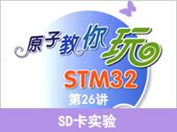 《<font style='color:red;'>原子教你玩STM32</font>》系列视频第26讲—SD卡实验