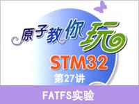 《原子教你玩STM32》系列视频第27讲—FATFS实验