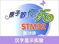 《原子教你玩STM32》系列视频第28讲—汉字显示实验