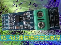 RS-485通信模块实战教程