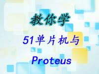 手把手教你学51单片机与Proteus