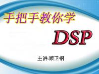 手把手教你学<font style='color:red;'>DSP</font>视频教程