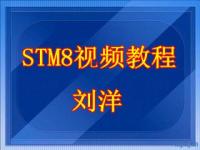 刘洋-STM8视频教程