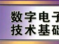 西安交大 数字电子技术基础 共69讲