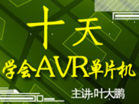 《十天学会AVR<font style='color:red;'>单片机</font>》叶大鹏主讲