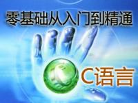 零基础学C语言从入门到精通