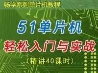 51<font style='color:red;'>单片机</font>轻松入门与实践 — 畅学<font style='color:red;'>单片机</font>