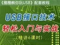 《圈圈教你玩USB》配套USB开发板<font style='color:red;'>实战</font>教程