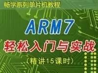 <font style='color:red;'>ARM7单片机</font>轻松入门与实践 — 畅学单片机