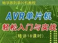 AVR<font style='color:red;'>单片机</font>轻松入门与实践 — 畅学<font style='color:red;'>单片机</font>