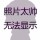 呆毛儿