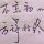 锋锋