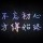 随风奔跑