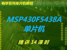 畅学MSP430F5438A单片机精讲课程